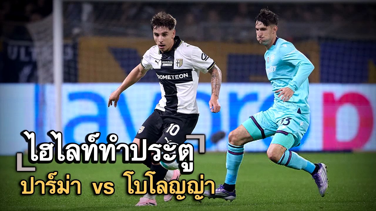 ไฮไลท์ประตู ปาร์ม่า vs โบโลญญ่า