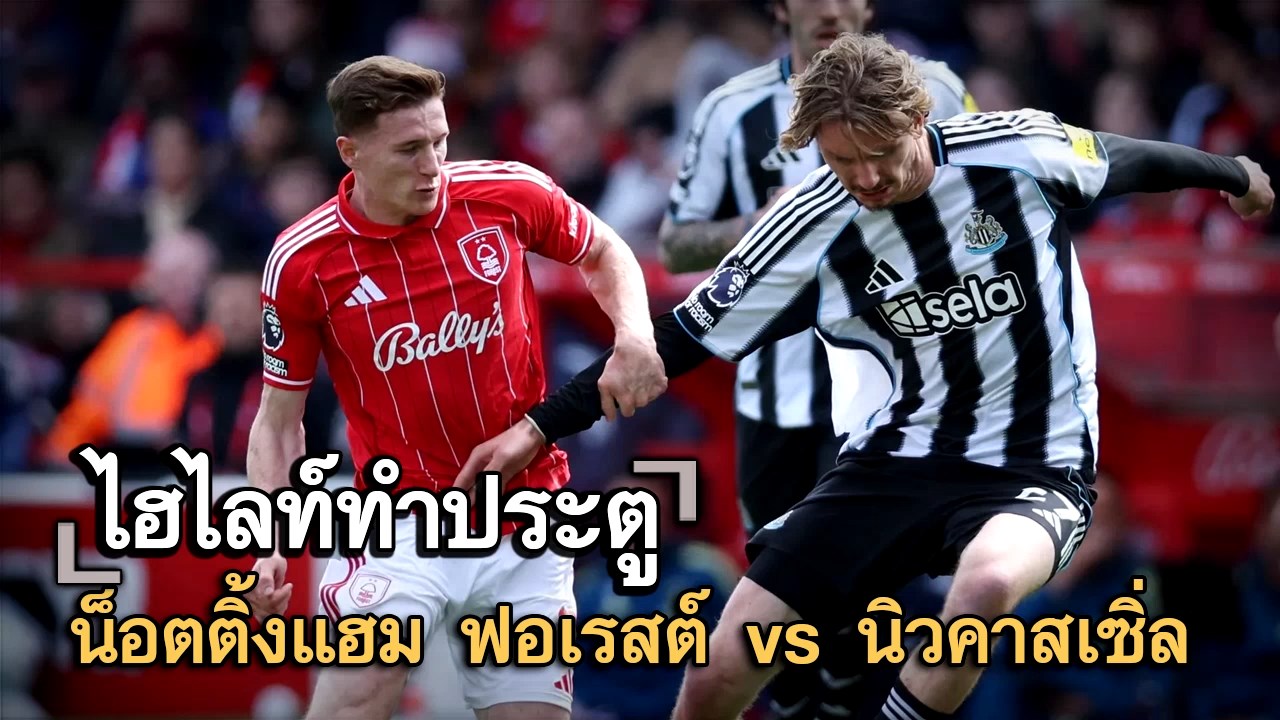 ไฮไลท์ประตู น็อตติ้งแฮม ฟอเรสต์ vs นิวคาสเซิ่ล