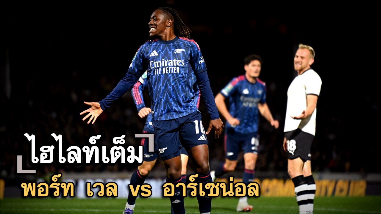 ไฮไลท์เต็ม พอร์ท เวล vs อาร์เซน่อล