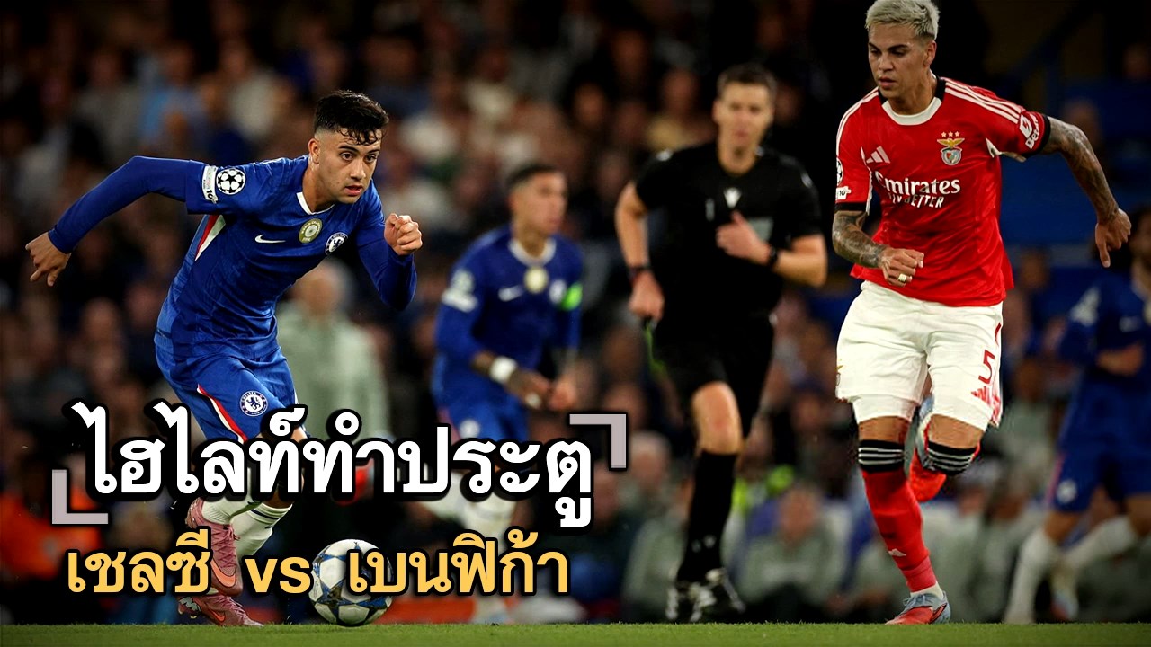 ไฮไลท์ประตู เชลซี vs เบนฟิก้า