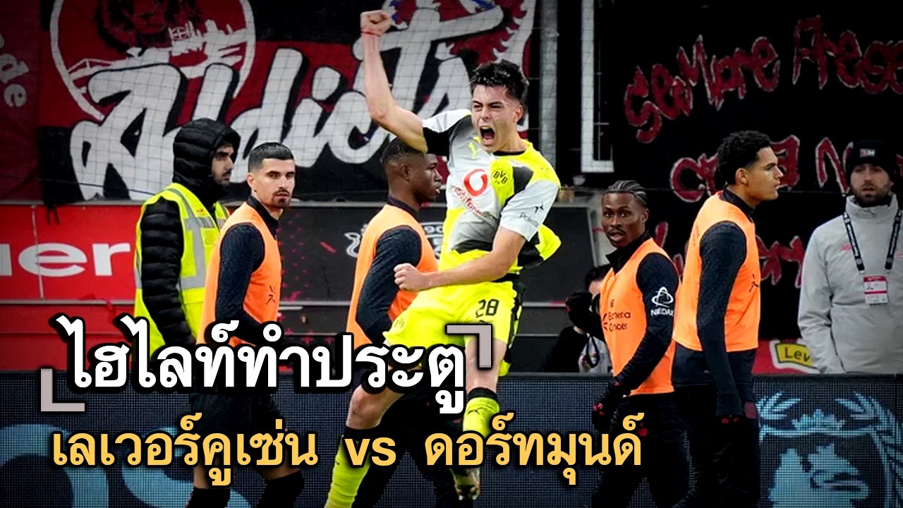 ไฮไลท์ประตู เลเวอร์คูเซ่น vs ดอร์ทมุนด์