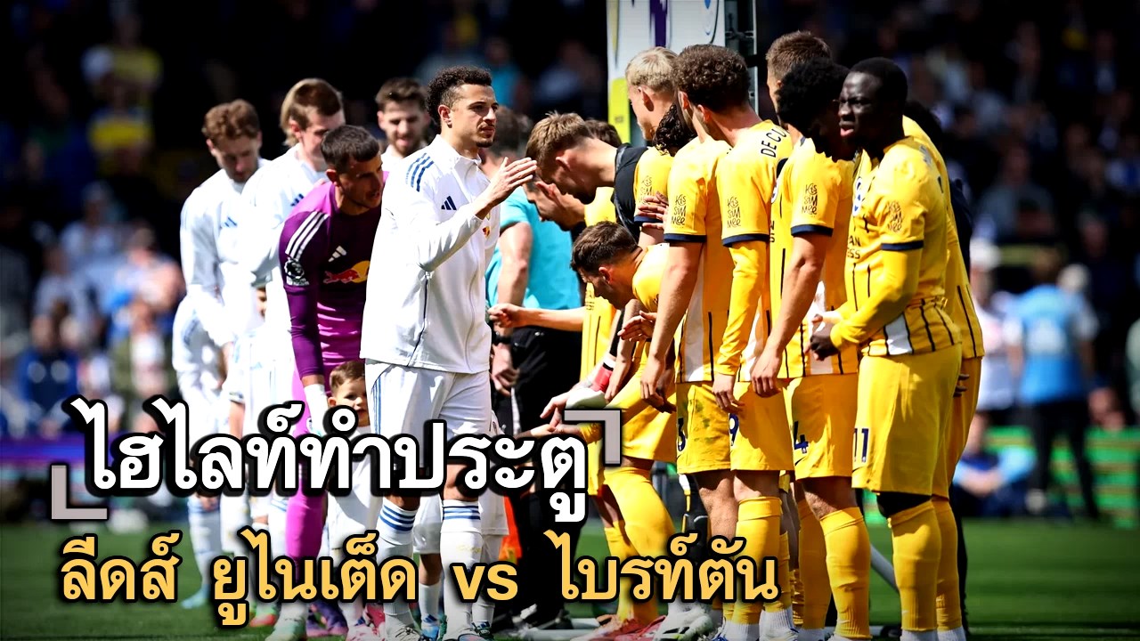 ไฮไลท์ประตู ลีดส์ ยูไนเต็ด vs ไบรท์ตัน