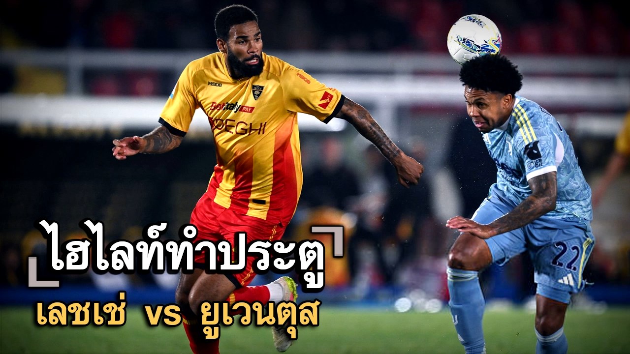 ไฮไลท์ประตู เลชเช่ vs ยูเวนตุส