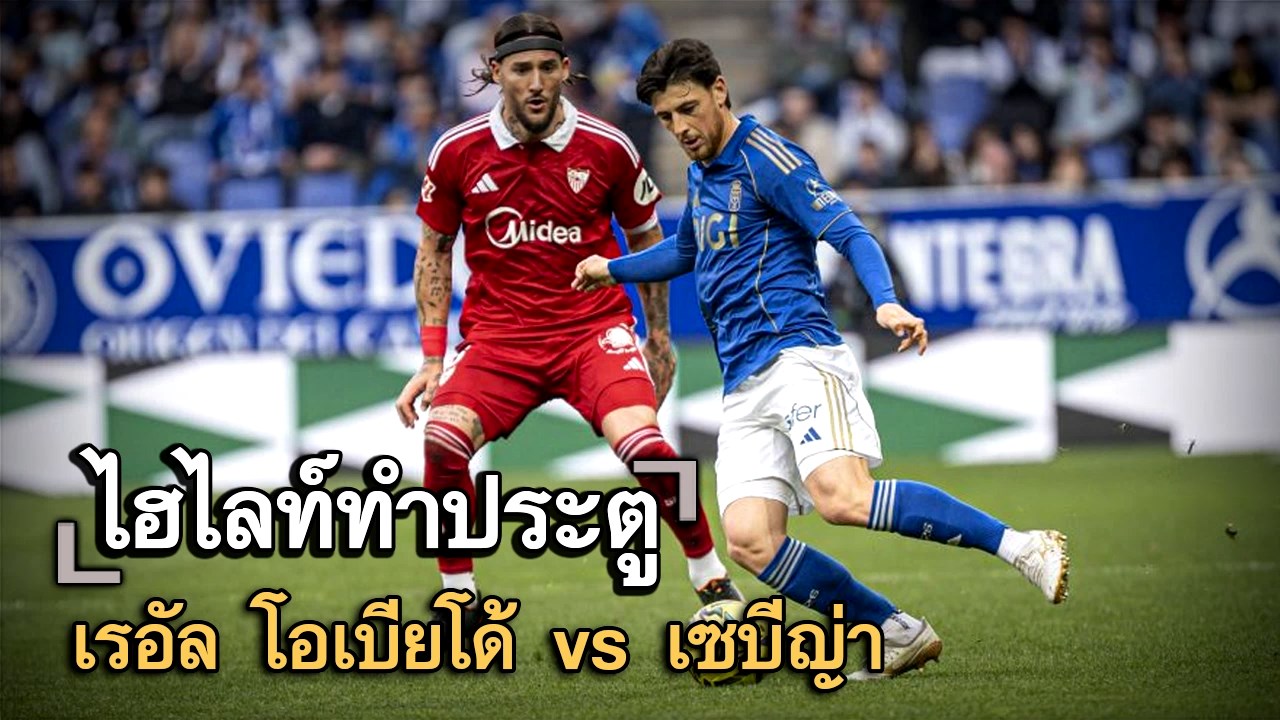ไฮไลท์ประตู เรอัล โอเบียโด้ vs เซบีญ่า