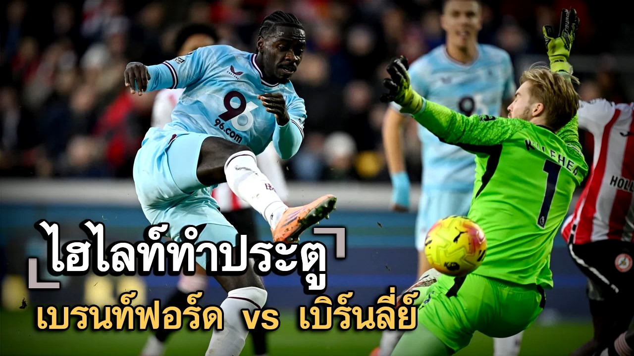 ไฮไลท์ประตู เบรนท์ฟอร์ด vs เบิร์นลี่ย์