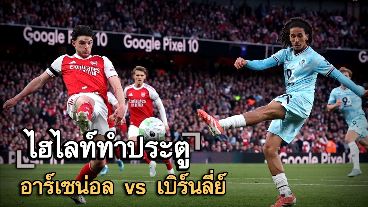 ไฮไลท์ประตู อาร์เซน่อล vs เบิร์นลี่ย์