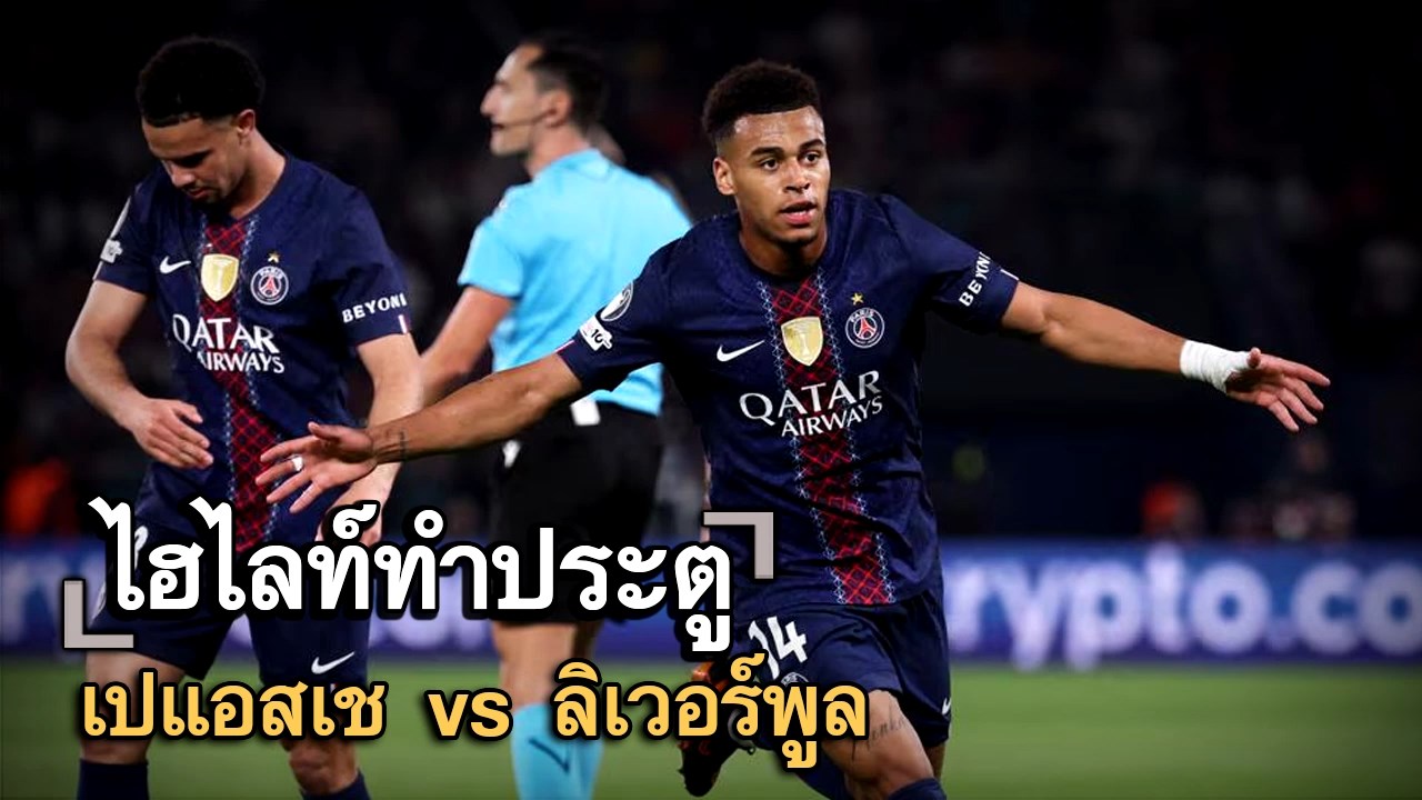 ไฮไลท์ประตู เปแอสเช vs ลิเวอร์พูล