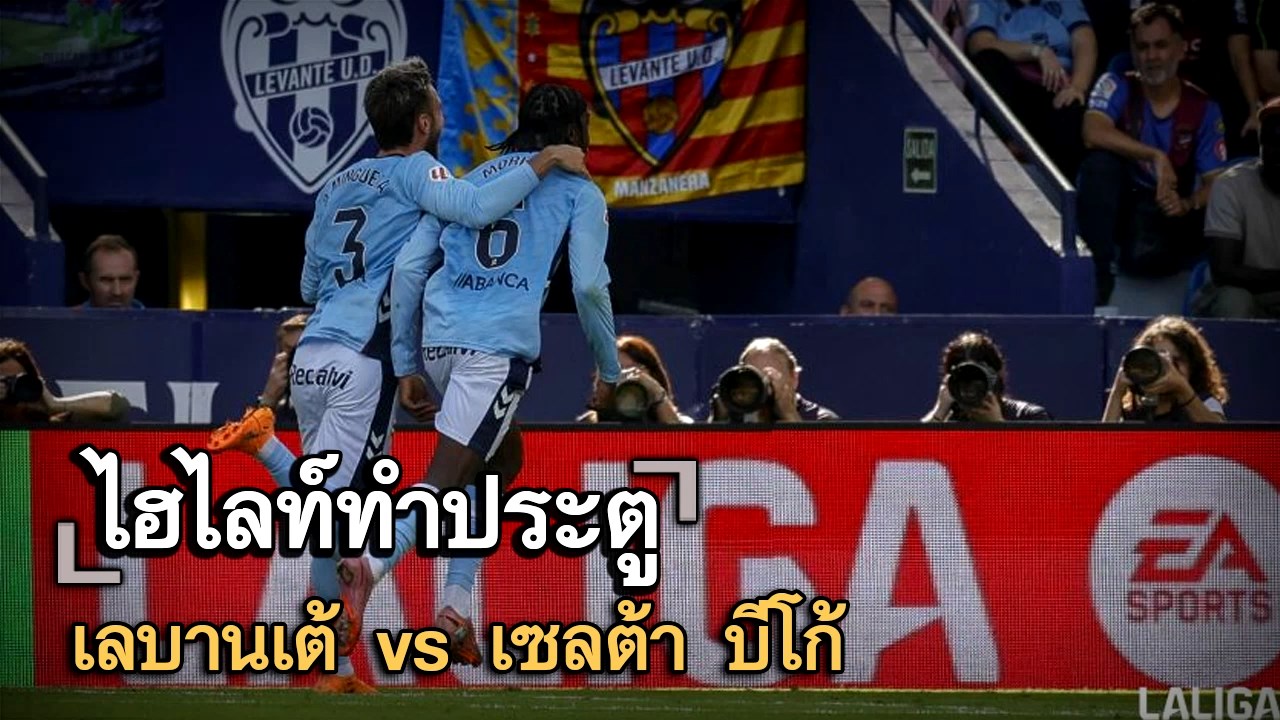 ไฮไลท์ประตู เลบานเต้ vs เซลต้า บีโก้