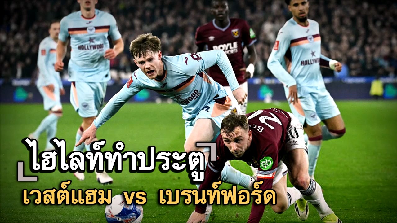 ไฮไลท์ประตู เวสต์แฮม vs เบรนท์ฟอร์ด