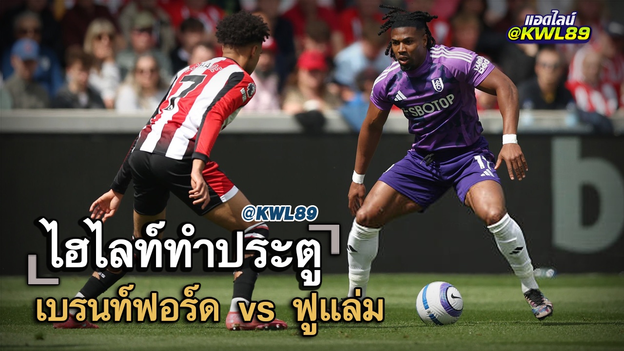 ไฮไลท์ประตู เบรนท์ฟอร์ด vs ฟูแล่ม
