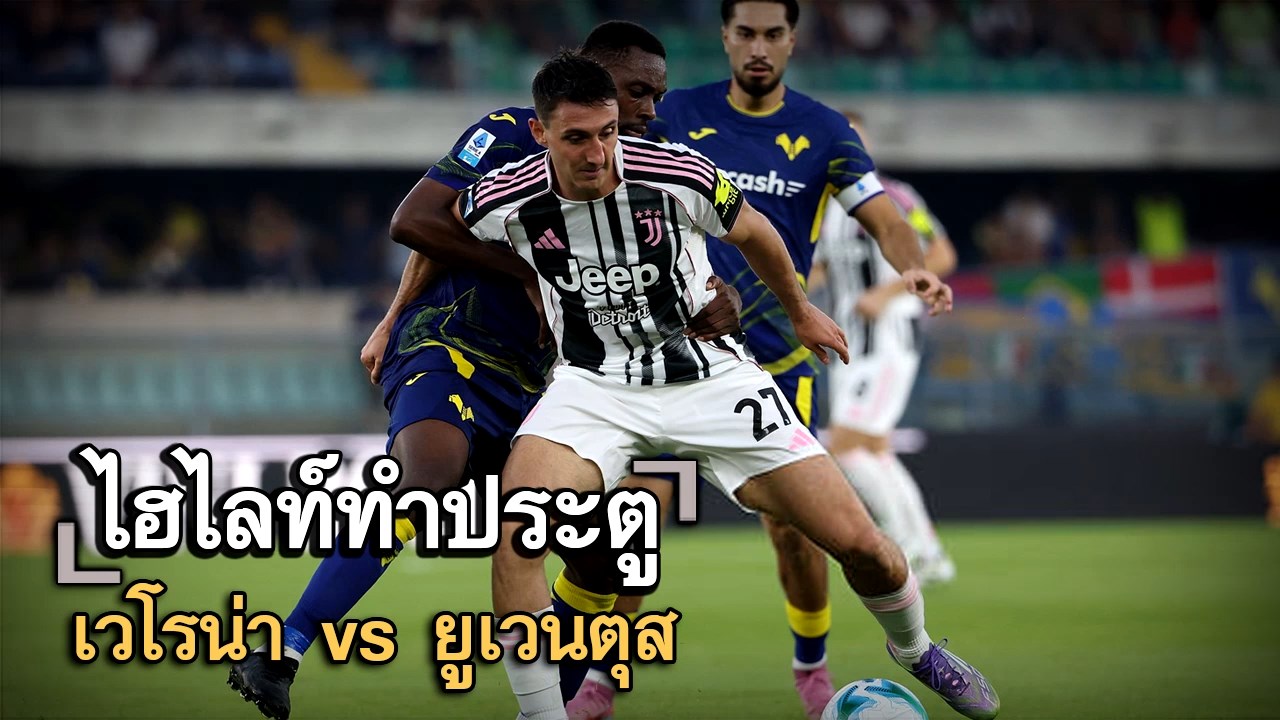 ไฮไลท์ประตู เวโรน่า vs ยูเวนตุส