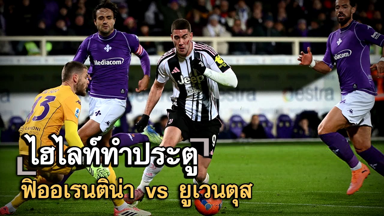ไฮไลท์ประตู ฟิออเรนติน่า vs ยูเวนตุส