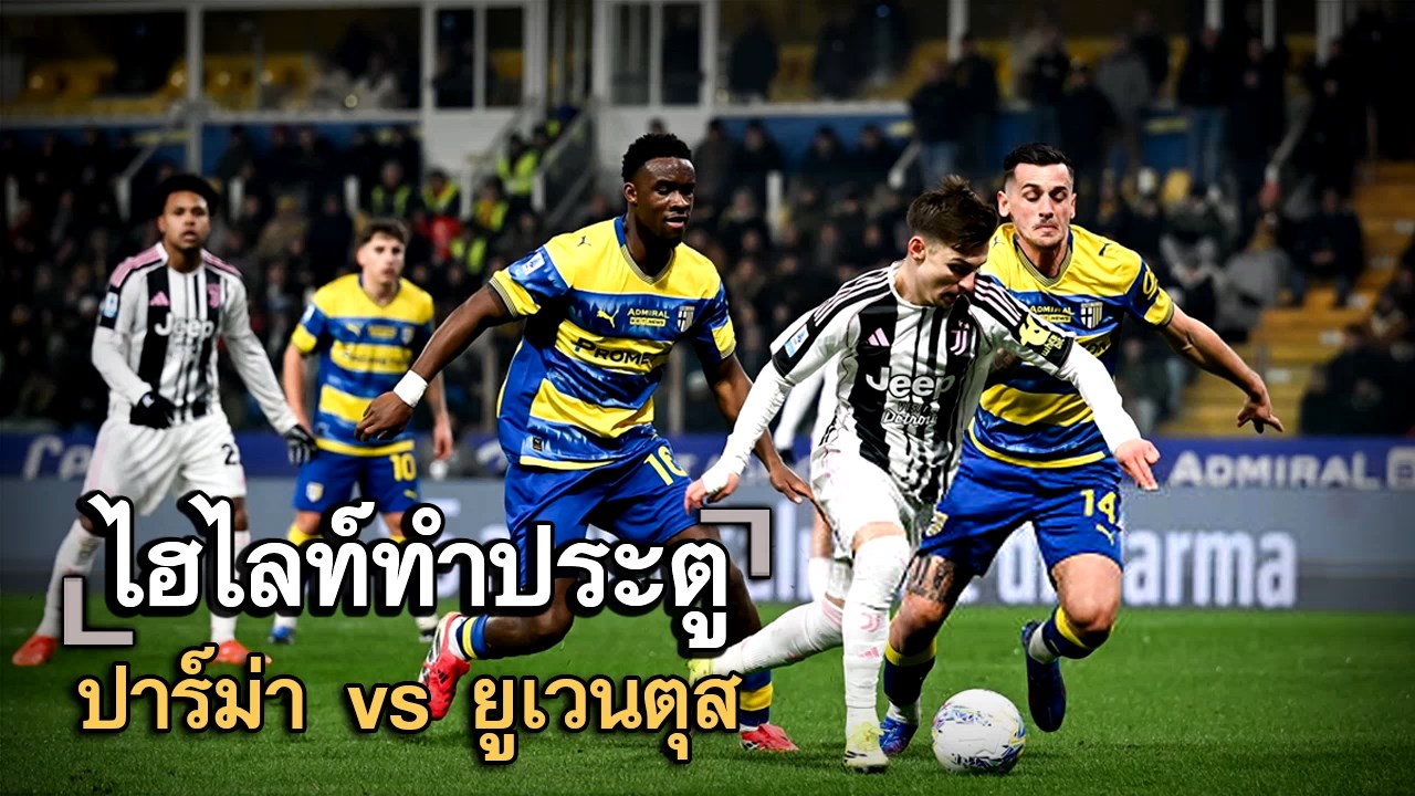 ไฮไลท์ประตู ปาร์ม่า vs ยูเวนตุส