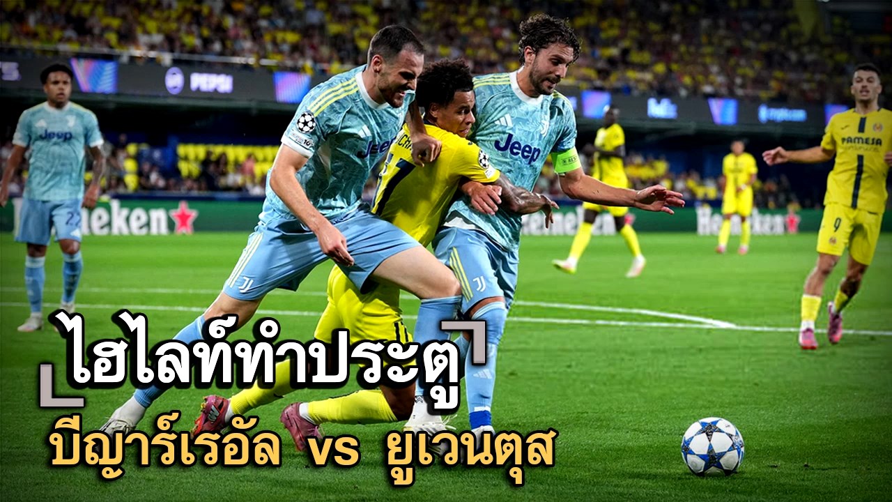 ไฮไลท์ประตู บีญาร์เรอัล vs ยูเวนตุส