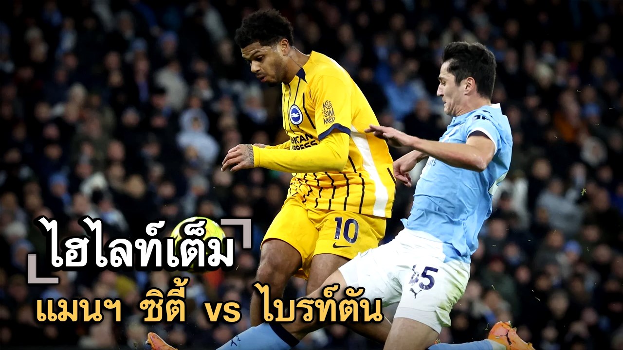 ไฮไลท์เต็ม แมนฯ ซิตี้ vs ไบรท์ตัน