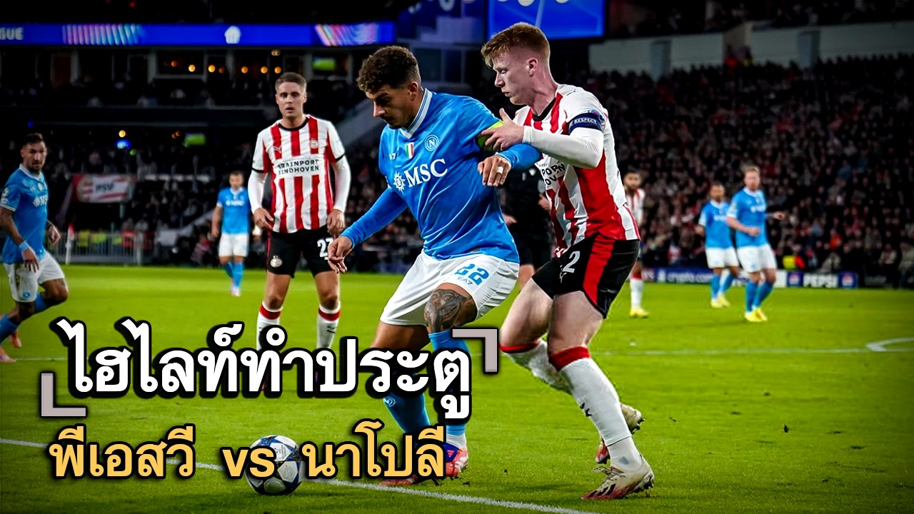 ไฮไลท์ประตู พีเอสวี vs นาโปลี
