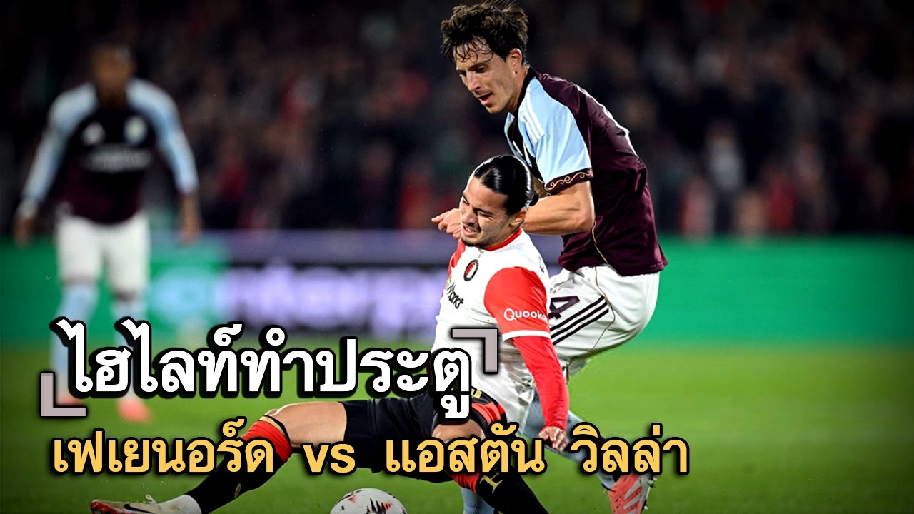 ไฮไลท์ประตู เฟเยนอร์ด vs แอสตัน วิลล่า