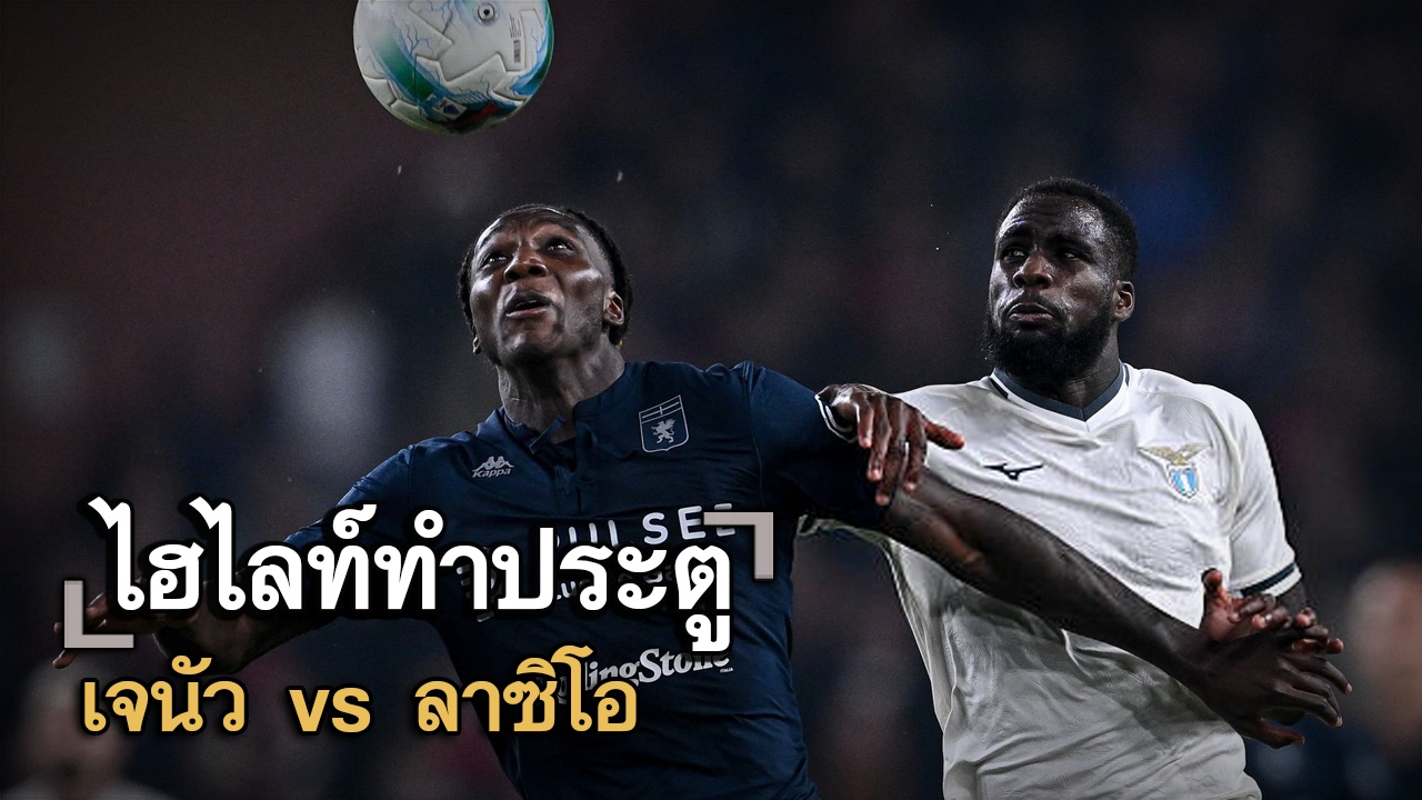 ไฮไลท์ประตู เจนัว vs ลาซิโอ