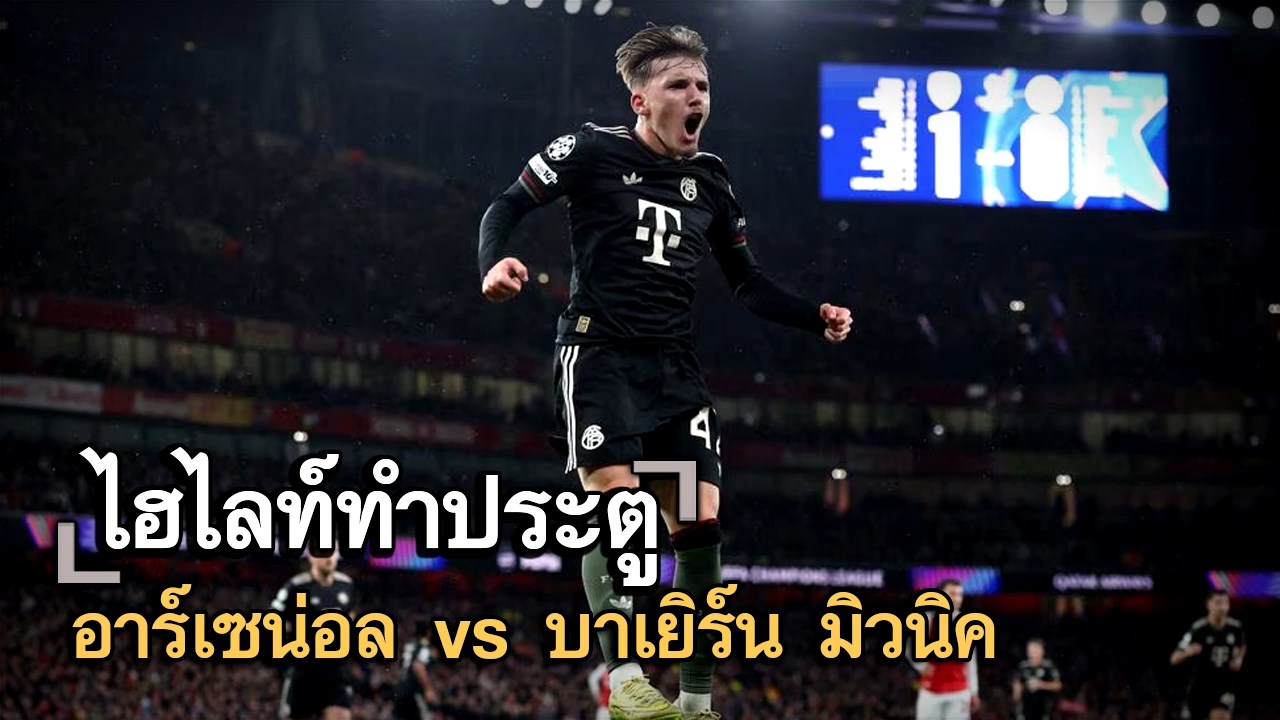 ไฮไลท์ประตู อาร์เซน่อล vs บาเยิร์น มิวนิค