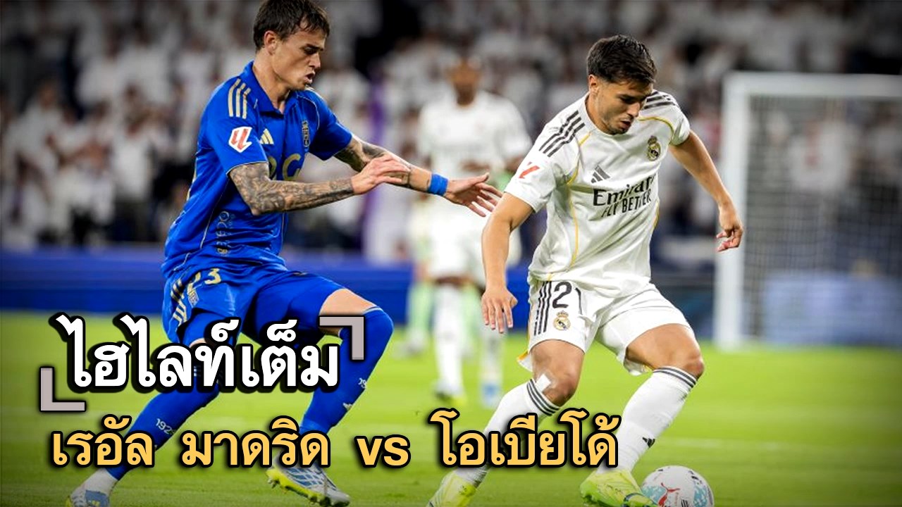 ไฮไลท์เต็ม เรอัล มาดริด vs โอเบียโด้