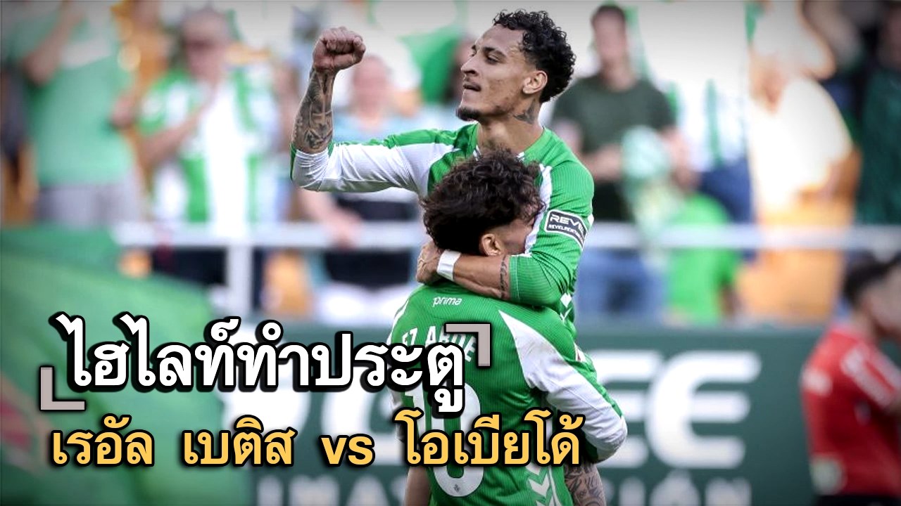 ไฮไลท์ประตู เรอัล เบติส vs โอเบียโด้