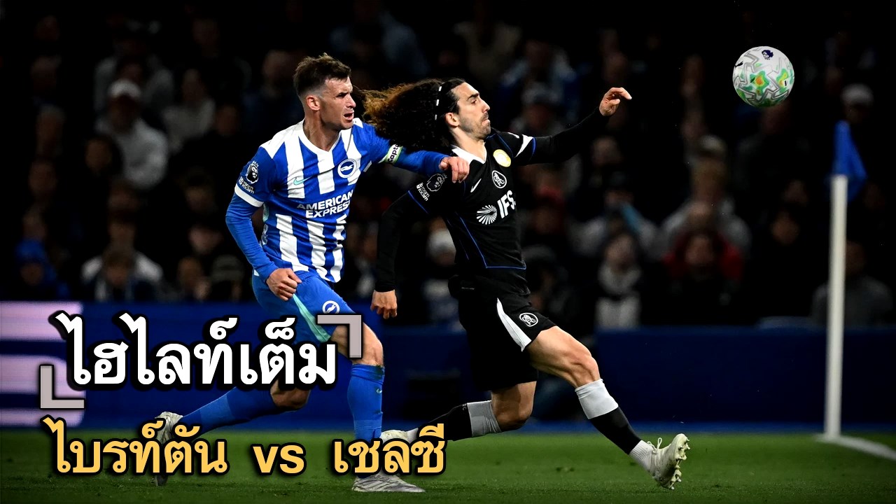 ไฮไลท์เต็ม ไบรท์ตัน vs เชลซี