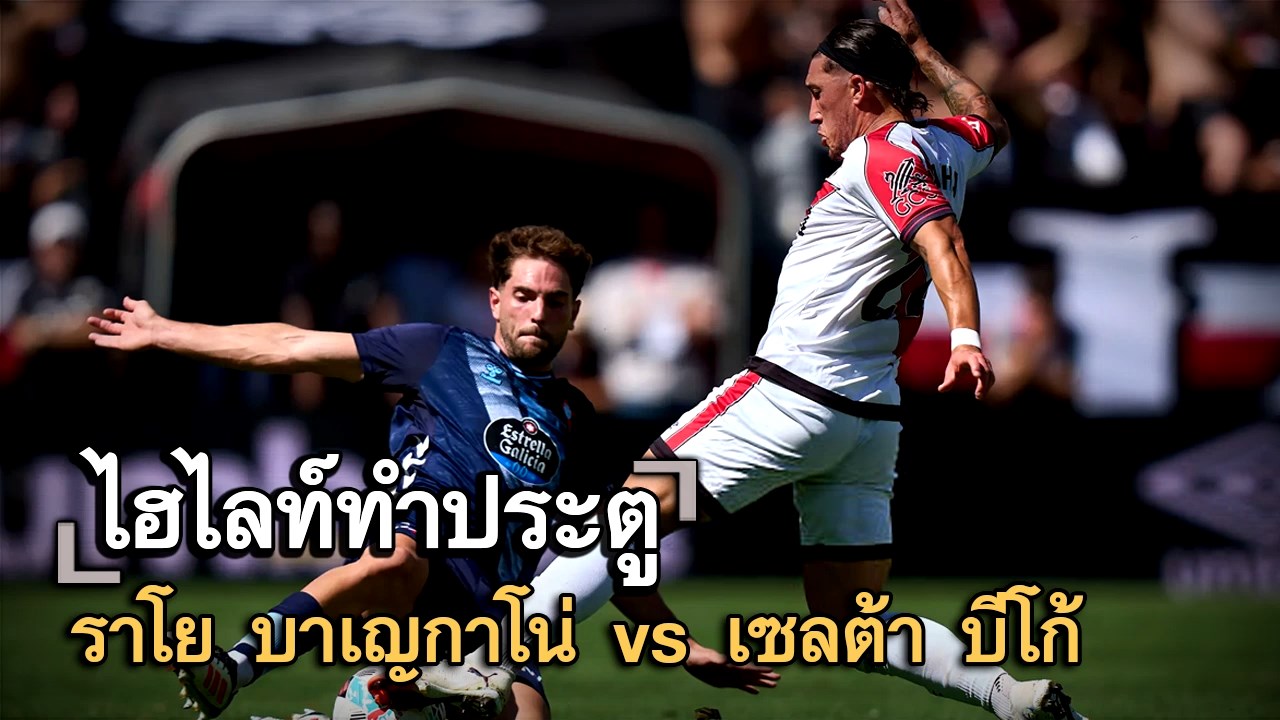 ไฮไลท์ประตู ราโย บาเญกาโน่ vs เซลต้า บีโก้