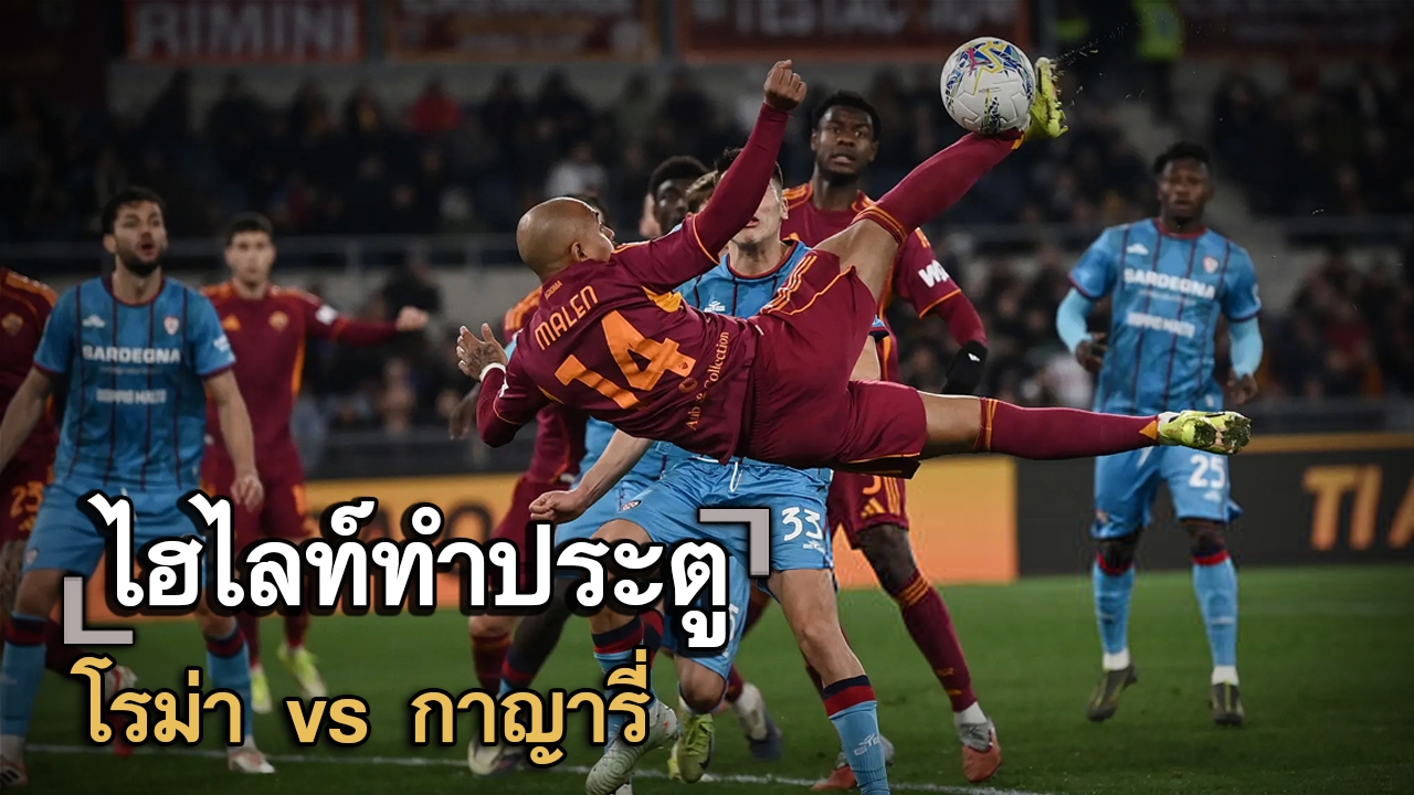 ไฮไลท์ประตู โรม่า vs กาญารี่
