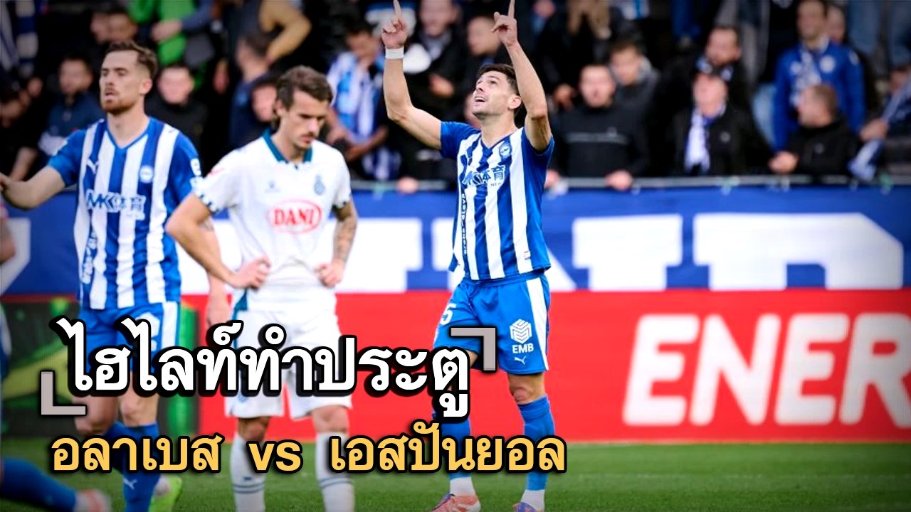ไฮไลท์ประตู อลาเบส vs เอสปันยอล
