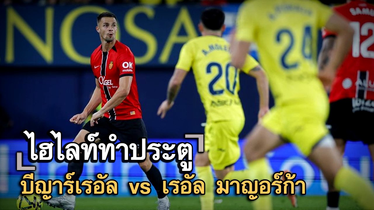 ไฮไลท์ประตู บีญาร์เรอัล vs เรอัล มาญอร์ก้า