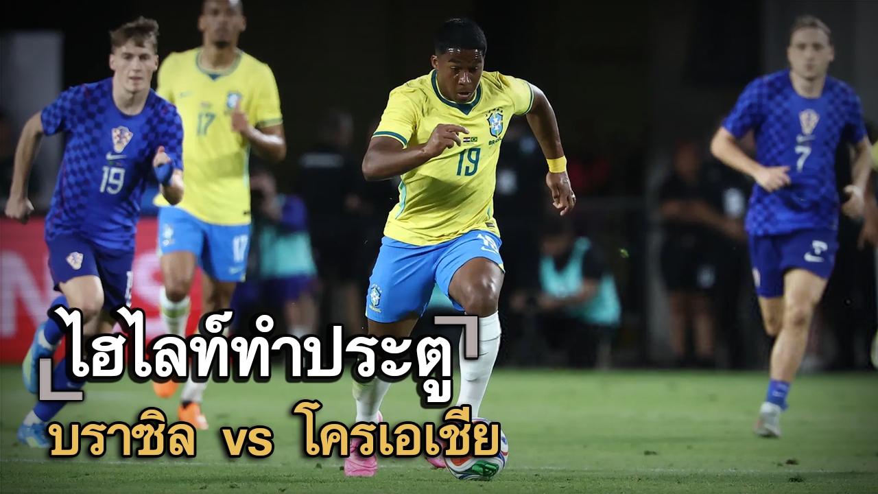 ไฮไลท์ประตู บราซิล vs โครเอเชีย
