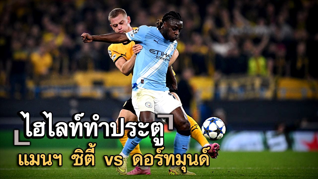 ไฮไลท์ประตู แมนฯ ซิตี้ vs ดอร์ทมุนด์