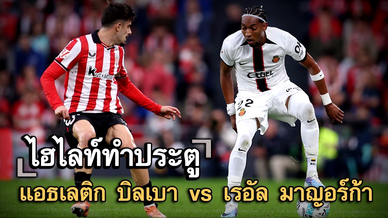 ไฮไลท์ประตู แอธเลติก บิลเบา vs เรอัล มาญอร์ก้า