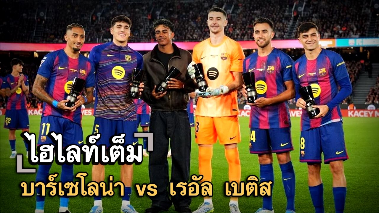 ไฮไลท์เต็ม บาร์เซโลน่า vs เรอัล เบติส