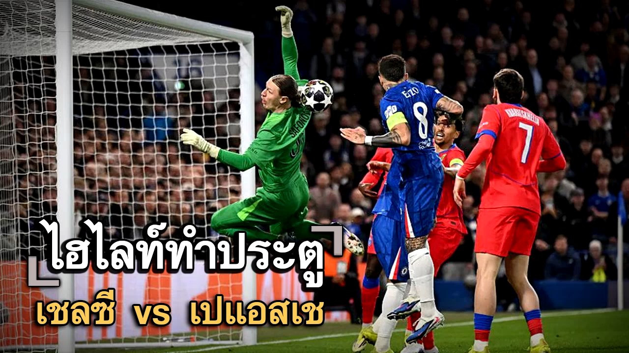 ไฮไลท์ประตู เชลซี vs เปแอสเช