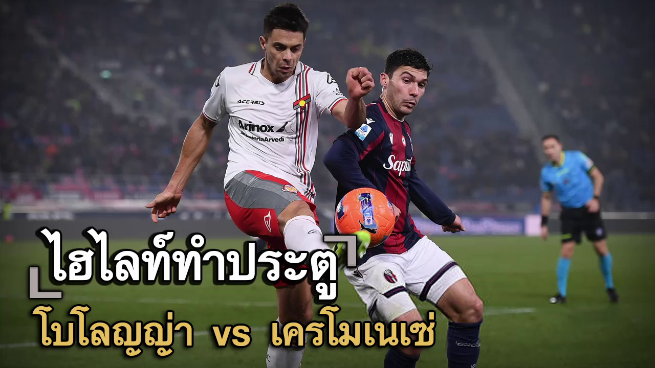 ไฮไลท์ประตู โบโลญญ่า vs เครโมเนเซ่