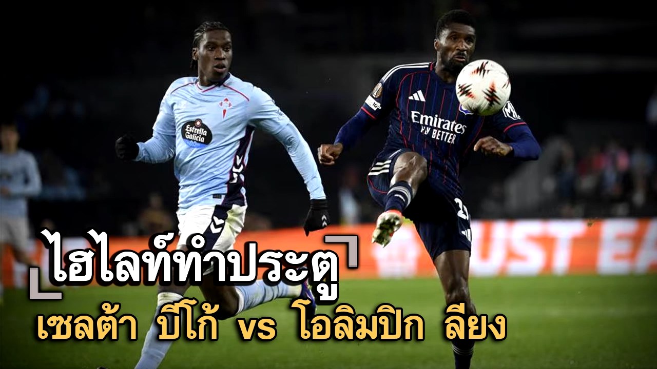 ไฮไลท์ประตู เซลต้า บีโก้ vs โอลิมปิก ลียง
