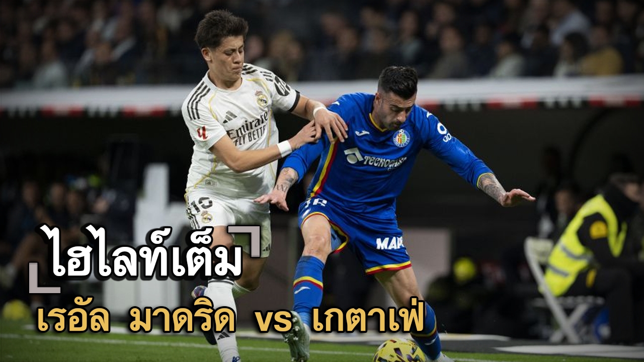 ไฮไลท์เต็ม เรอัล มาดริด vs เกตาเฟ่