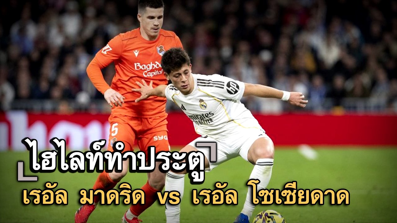 ไฮไลท์ประตู เรอัล มาดริด vs เรอัล โซเซียดาด