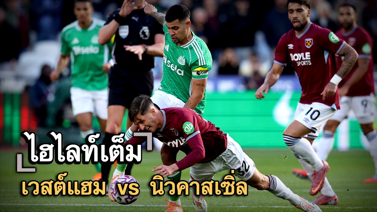 ไฮไลท์เต็ม เวสต์แฮม vs นิวคาสเซิ่ล