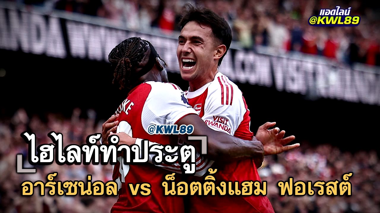 ไฮไลท์ประตู อาร์เซน่อล vs น็อตติ้งแฮม ฟอเรสต์