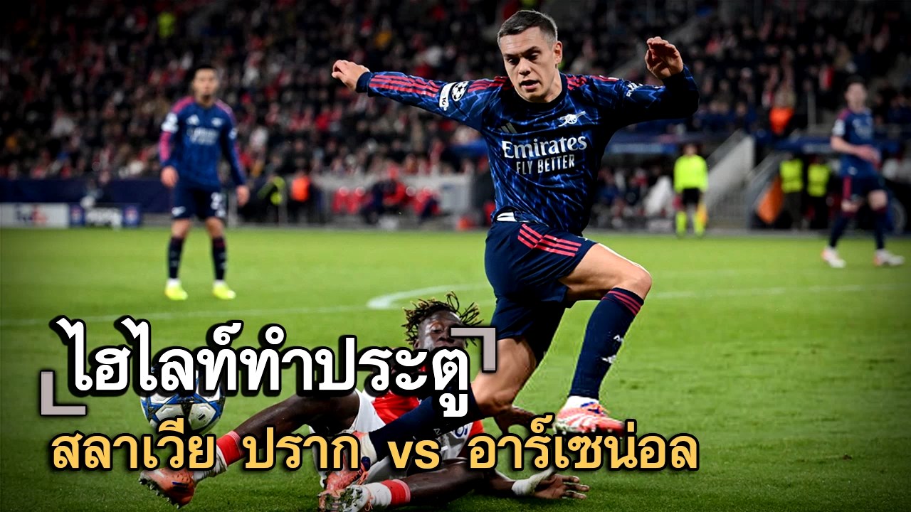 ไฮไลท์ประตู สลาเวีย ปราก vs อาร์เซน่อล