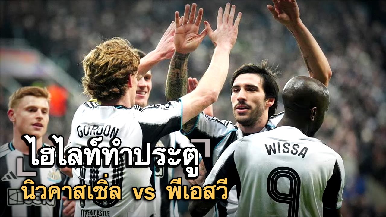 ไฮไลท์ประตู นิวคาสเซิ่ล vs พีเอสวี