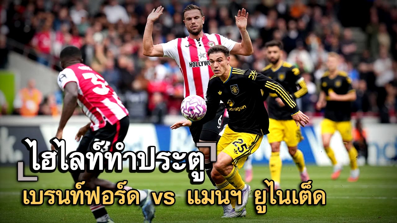 ไฮไลท์ประตู เบรนท์ฟอร์ด vs แมนฯ ยูไนเต็ด