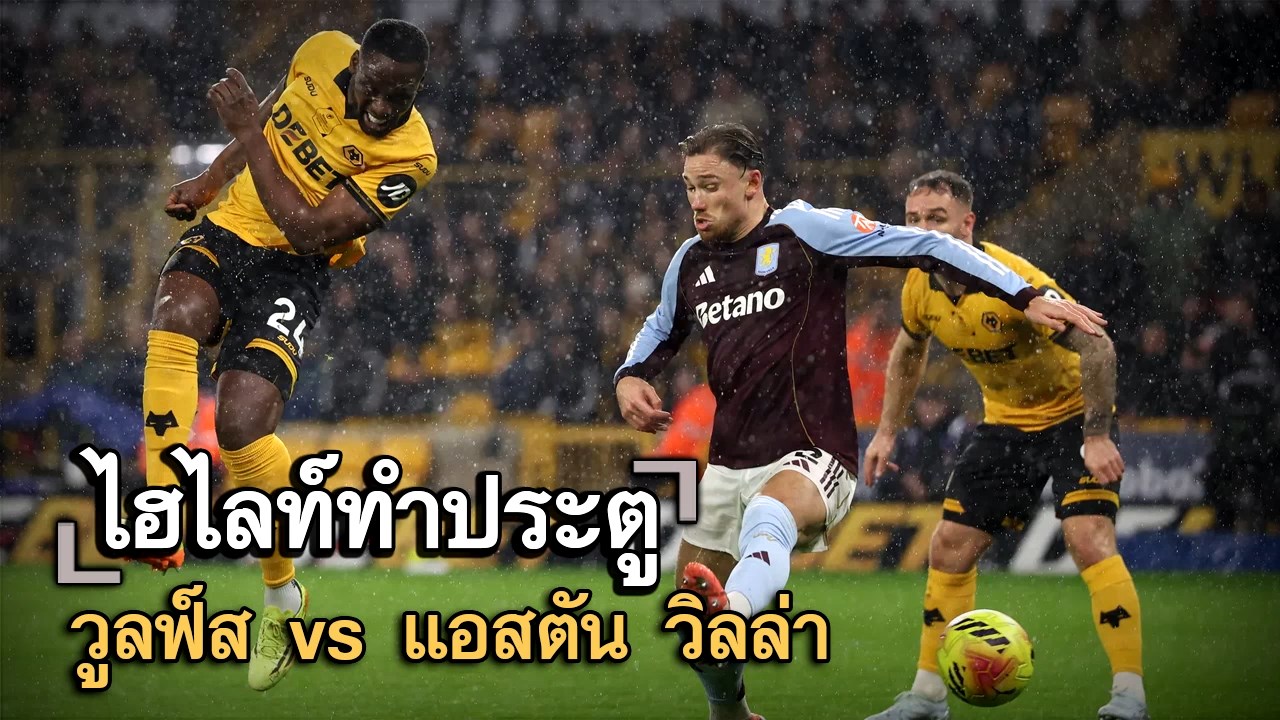 ไฮไลท์ประตู วูลฟ์ส vs แอสตัน วิลล่า