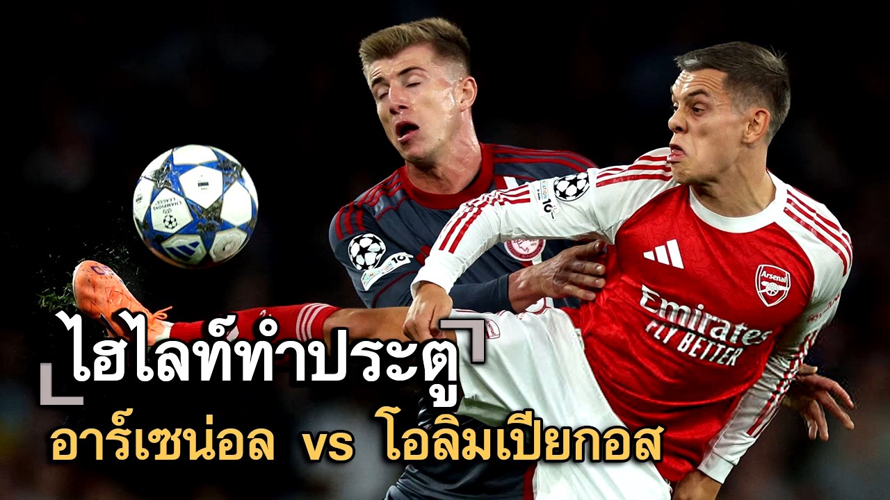 ไฮไลท์ประตู อาร์เซน่อล vs โอลิมเปียกอส
