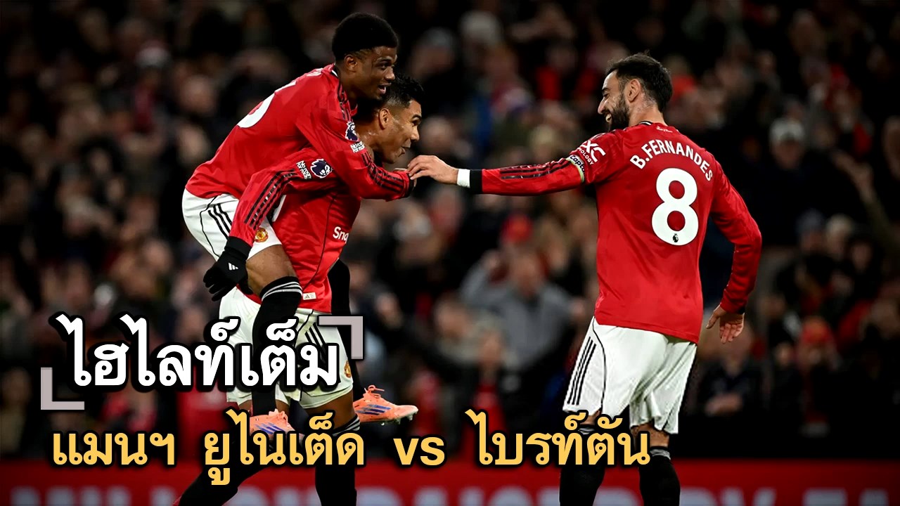 ไฮไลท์เต็ม แมนฯ ยูไนเต็ด vs ไบรท์ตัน