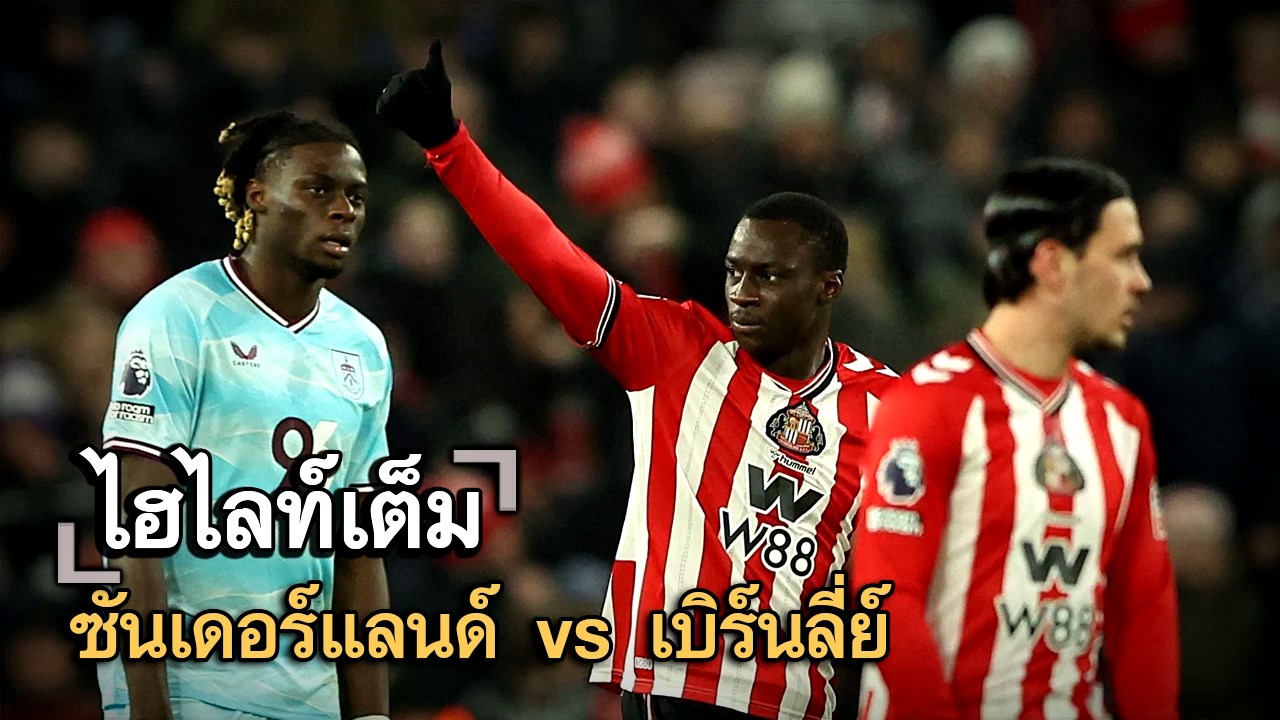 ไฮไลท์เต็ม ซันเดอร์แลนด์ vs เบิร์นลี่ย์