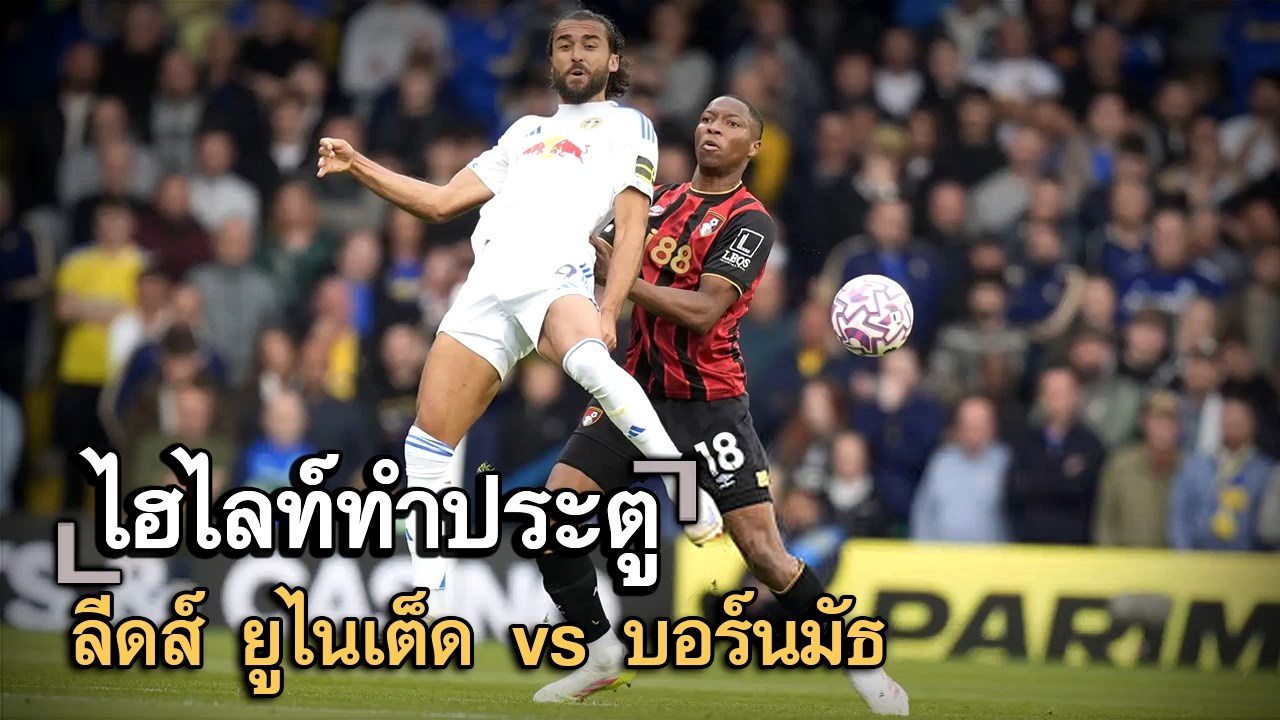 ไฮไลท์ประตู ลีดส์ ยูไนเต็ด vs บอร์นมัธ