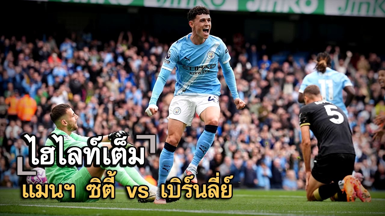 ไฮไลท์เต็ม แมนฯ ซิตี้ vs เบิร์นลี่ย์